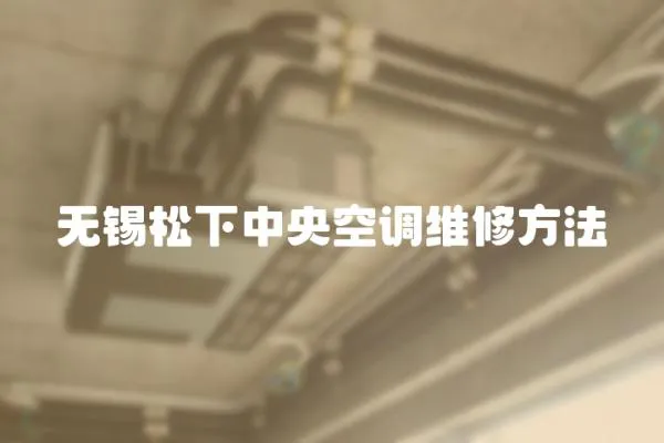 無錫松下中央空調維修方法