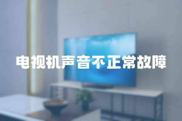 電視機聲音不正常故障