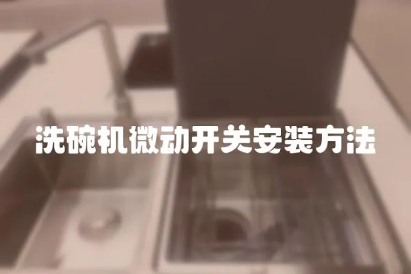 洗碗機微動開關(guān)安裝方法