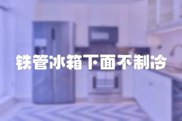 鐵管冰箱下面不制冷