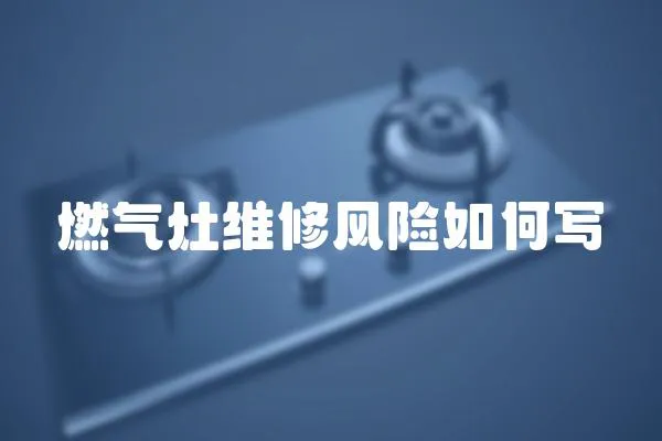 燃氣灶維修風險如何寫