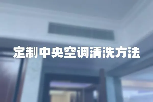 定制中央空調清洗方法