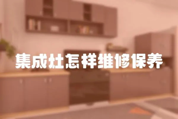 集成灶怎樣維修保養