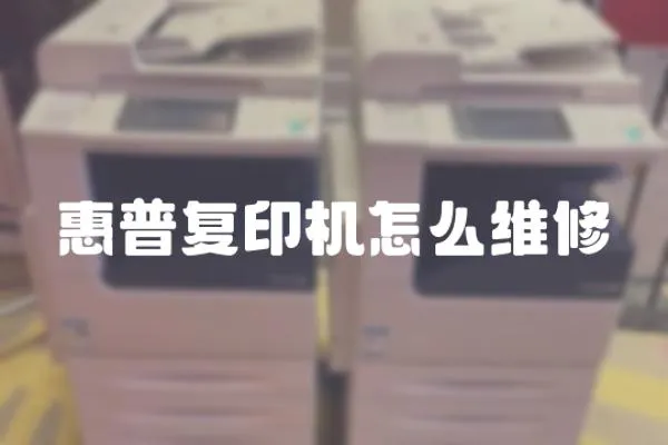 惠普復(fù)印機(jī)怎么維修