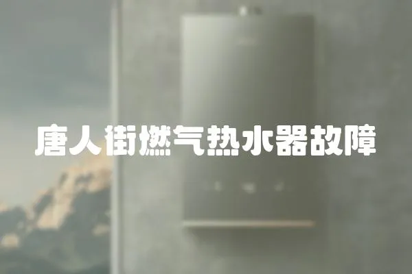 唐人街燃?xì)鉄崴鞴收?></a></div>
                    <div   id=