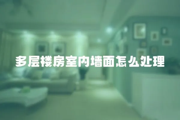 多層樓房室內(nèi)墻面怎么處理