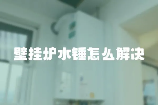 壁掛爐水錘怎么解決