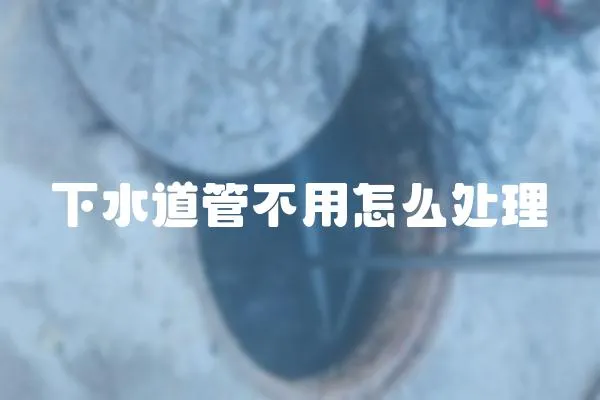 下水道管不用怎么處理
