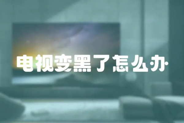 電視變黑了怎么辦
