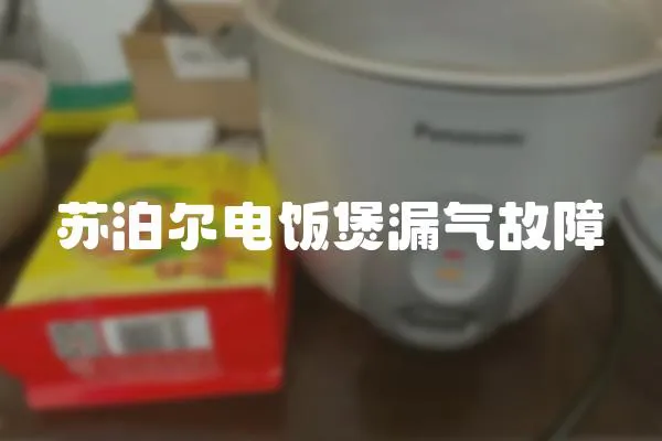 蘇泊爾電飯煲漏氣故障