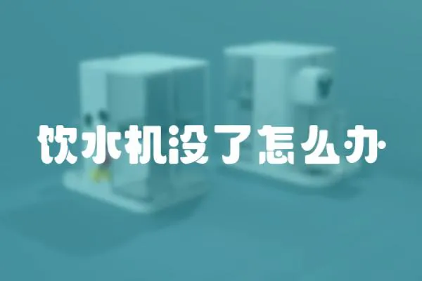 飲水機沒了怎么辦