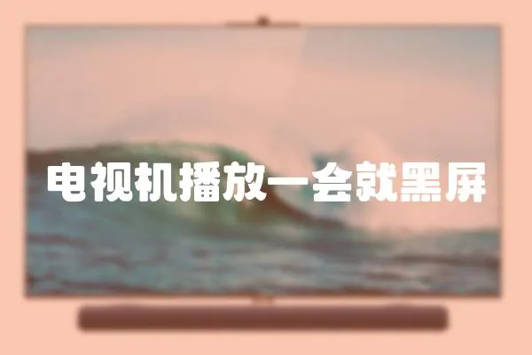 電視機播放一會就黑屏