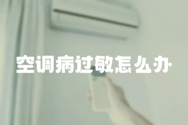 空調病過敏怎么辦