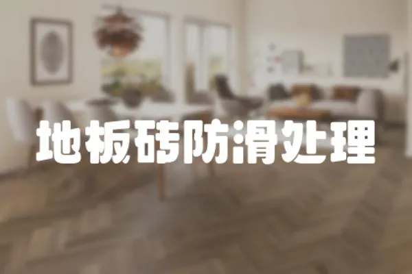 地板磚防滑處理