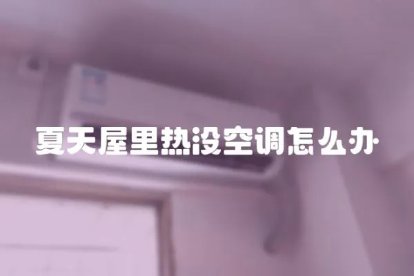 夏天屋里熱沒空調(diào)怎么辦
