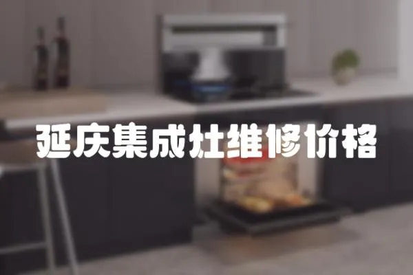 延慶集成灶維修價格