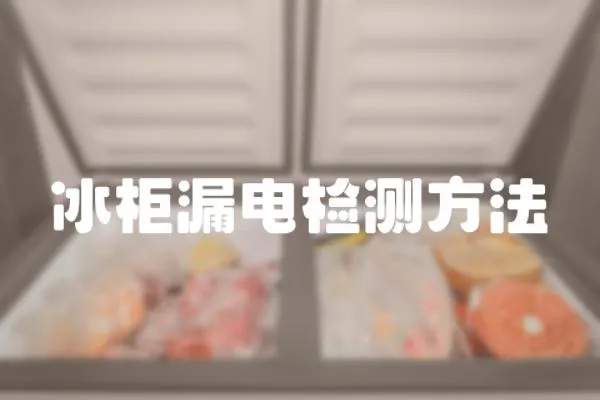 冰柜漏電檢測方法