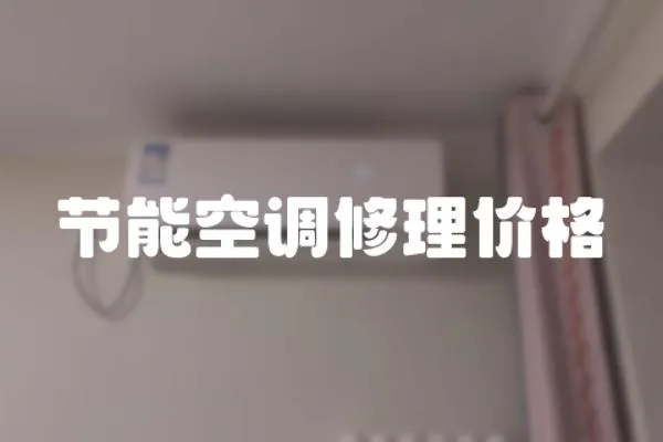 節(jié)能空調(diào)修理價(jià)格