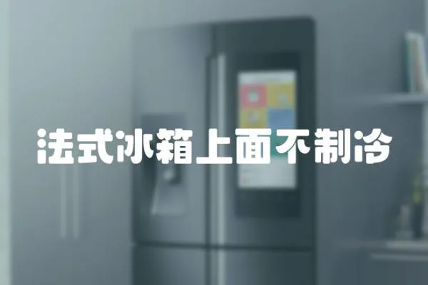 法式冰箱上面不制冷