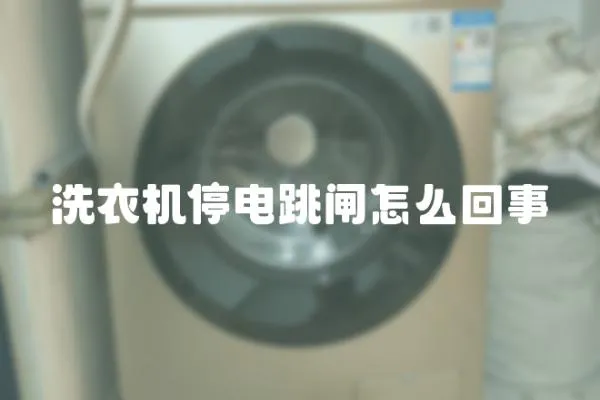 洗衣機停電跳閘怎么回事