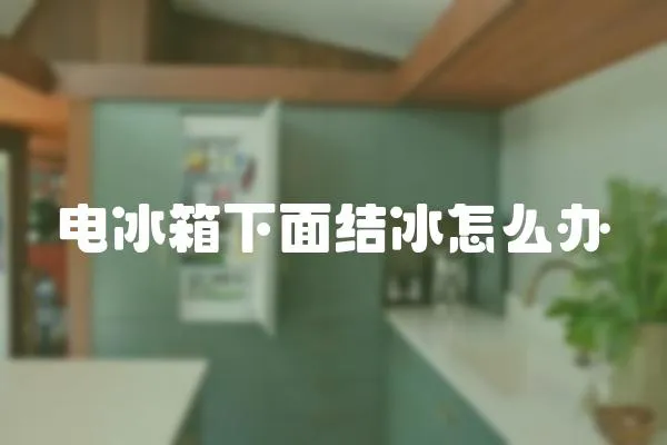 電冰箱下面結(jié)冰怎么辦