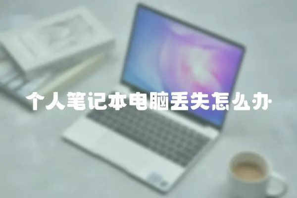 個(gè)人筆記本電腦丟失怎么辦