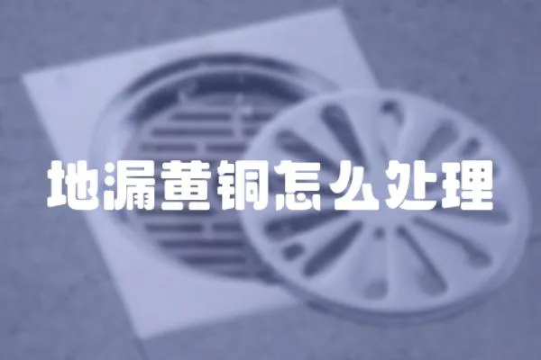 地漏黃銅怎么處理