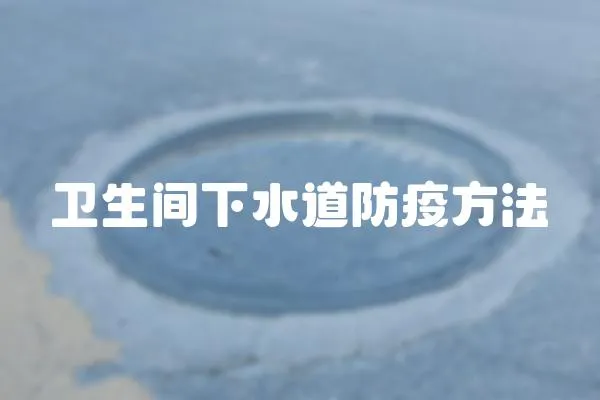 衛生間下水道防疫方法