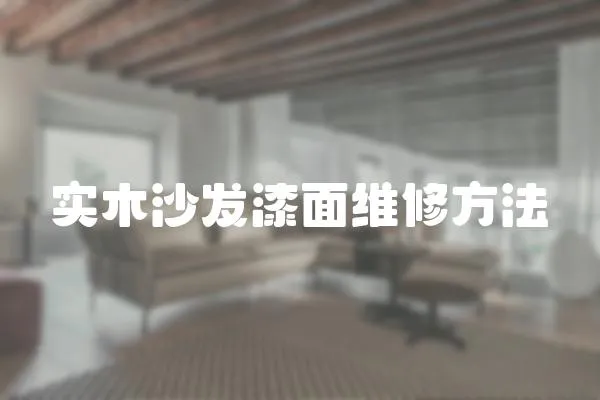 實(shí)木沙發(fā)漆面維修方法