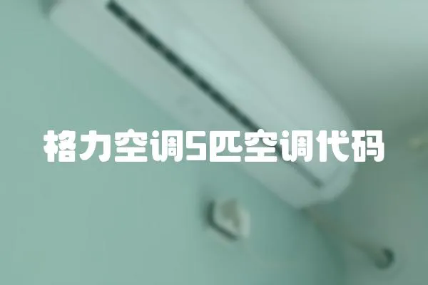 格力空調5匹空調代碼