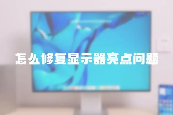 怎么修復顯示器亮點問題