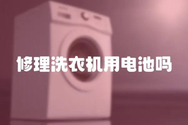 修理洗衣機(jī)用電池嗎
