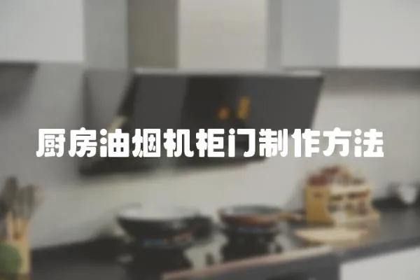 廚房油煙機柜門制作方法