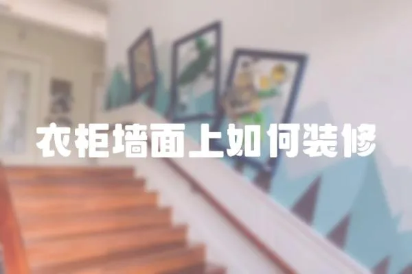 衣柜墻面上如何裝修