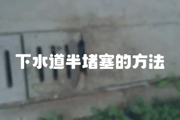下水道半堵塞的方法
