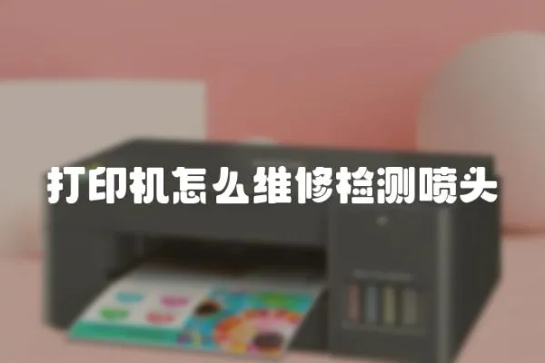 打印機怎么維修檢測噴頭