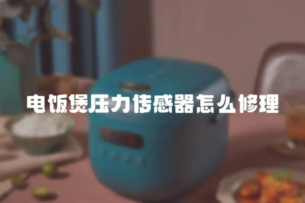 電飯煲壓力傳感器怎么修理