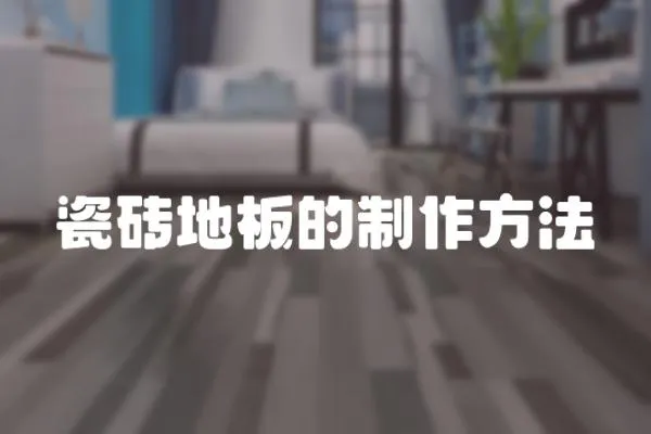 瓷磚地板的制作方法