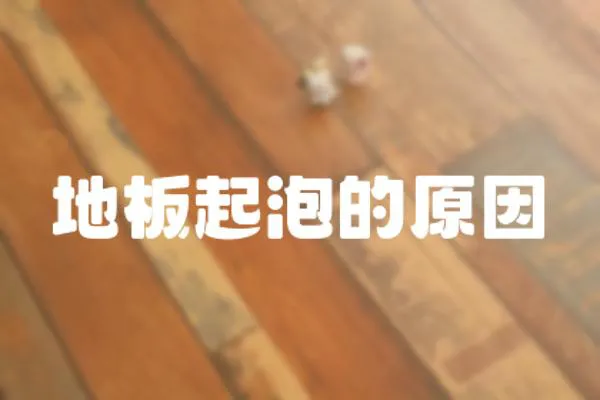 地板起泡的原因