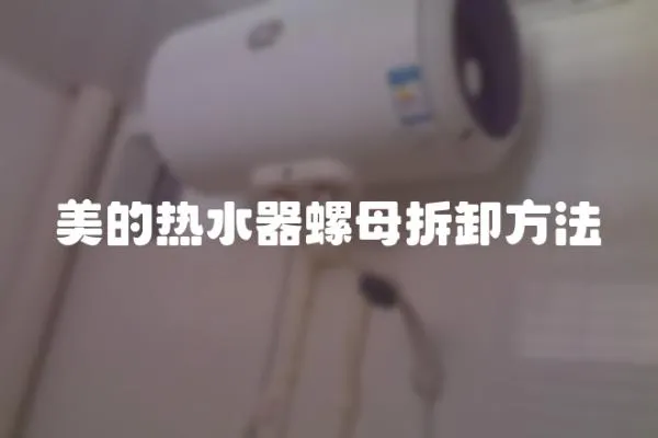 美的熱水器螺母拆卸方法