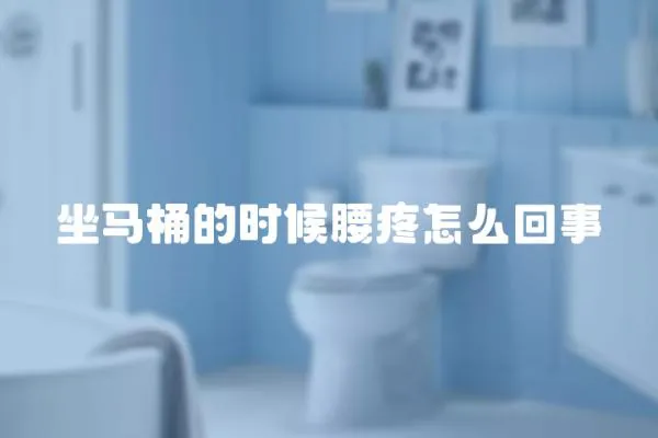 坐馬桶的時候腰疼怎么回事