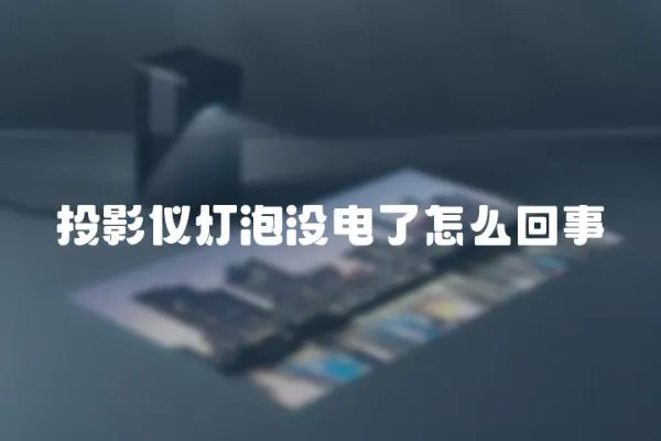 投影儀燈泡沒電了怎么回事