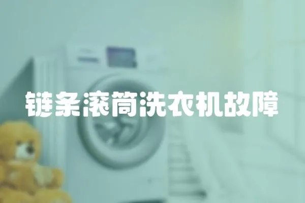 鏈條滾筒洗衣機故障