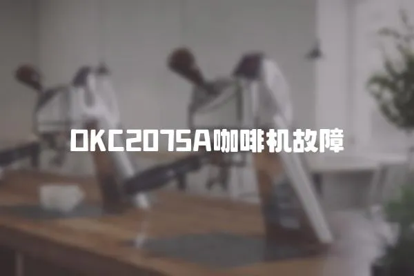 DKC2075A咖啡機(jī)故障