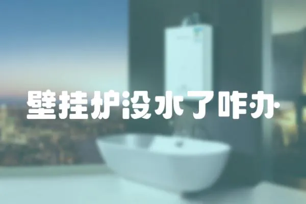 壁掛爐沒水了咋辦
