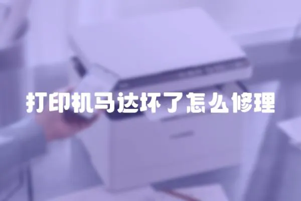 打印機馬達壞了怎么修理