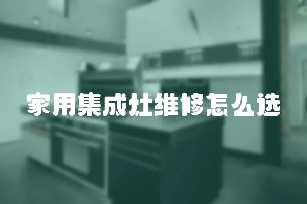 家用集成灶維修怎么選