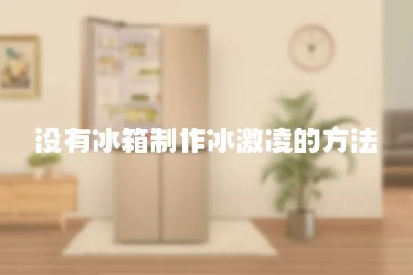 沒有冰箱制作冰激凌的方法