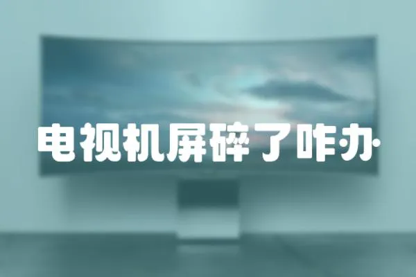 電視機屏碎了咋辦