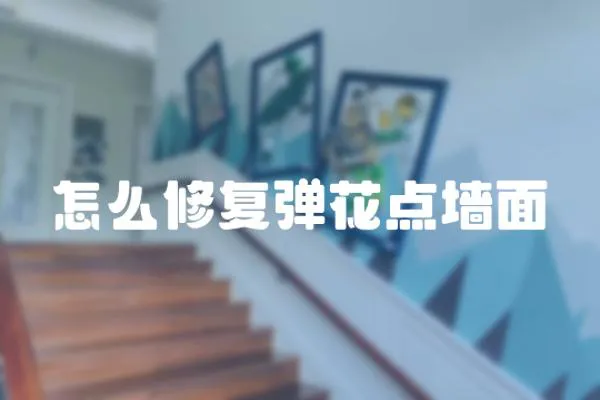 怎么修復彈花點墻面
